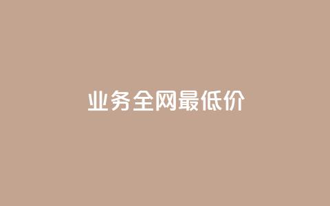 dy业务全网最低价,刷快手播放次数的软件 - 全网稳定低价24小时下单平台 抖音业务24小时在线下单低价  第1张
