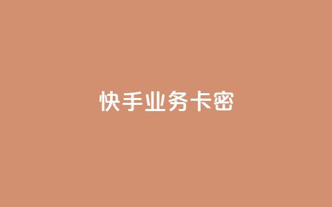 快手业务卡密,q币充值平台卡盟 - 君泽24小时下单平台 自助下单24小时平台  第1张