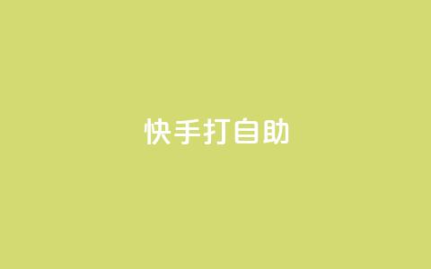 快手打call自助,ks便宜的下单平台 - 快手低价上热门 卡盟一手货源网站  第1张
