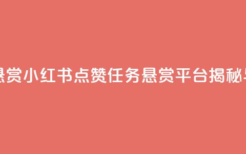 小红书点赞任务悬赏app - 小红书点赞任务悬赏平台揭秘与使用攻略！  第1张