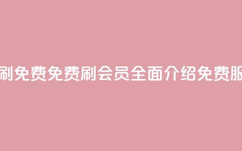 qq代会员网刷免费 - 免费刷QQ会员：全面介绍免费服务!  第1张