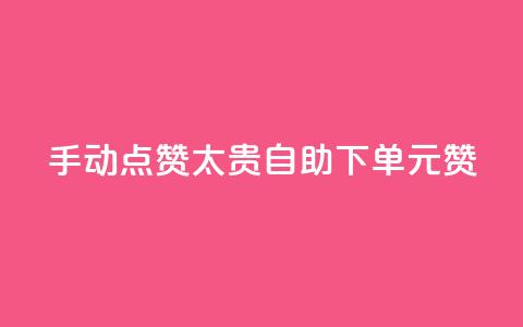 手动点赞太贵？自助下单0.1元100赞！  第1张