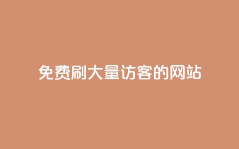 免费刷大量访客的网站 - 如何找到免费增加网站流量的有效工具~  第1张