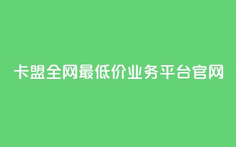 卡盟全网最低价业务平台官网,空间赞24小时自助下单网站 - 一元一万赞快手网站 刷快手双击24小时自助  第1张