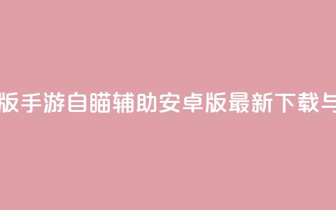 cf手游自瞄挂安卓版 - cf手游自瞄辅助安卓版最新下载与使用指南~  第1张