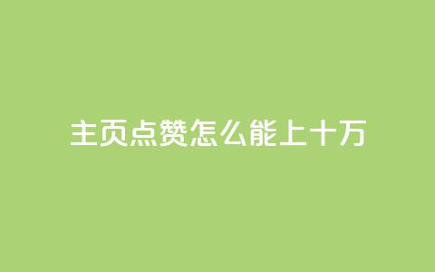 qq主页点赞怎么能上十万,dy自助商城 - dy业务自助下单软件下载安装 dy24小时平台  第1张