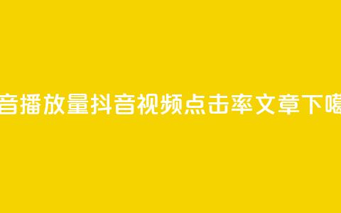 抖音播放量(抖音视频点击率文章)  第1张