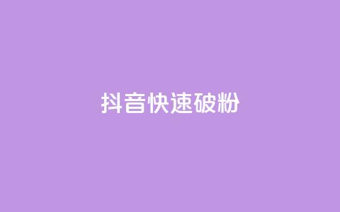 抖音快速破粉10000,ks24小时低价秒单业务 - 卡密拿货渠道 抖音点赞量怎么快速增加  第1张