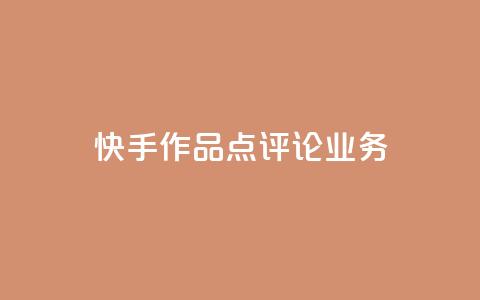 快手作品点评论业务 - 抖音币充值好处  第1张