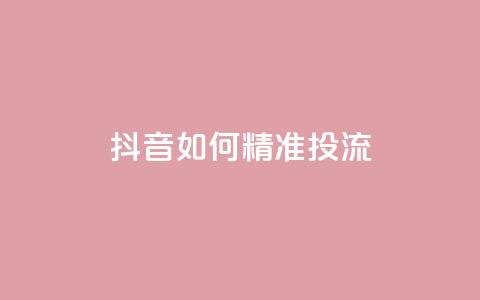 抖音如何精准投流,斗音赞自助平台 - 抖音如何快速达到1000粉丝 qq互联官网手机版  第1张