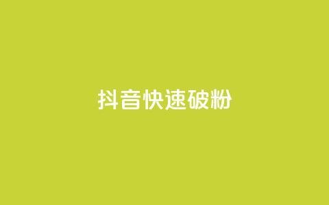 抖音快速破粉10000,QQ免费领取SVIP链接 - 拼多多黑科技引流推广神器 拼多多弄完福卡  第1张