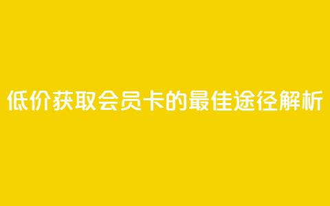 低价获取QQ会员卡的最佳途径解析  第1张