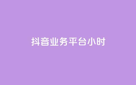 抖音业务平台24小时,快手粉丝少为什么容易盗 - 全网自助下单最便宜 qq会员永久业务网站  第1张