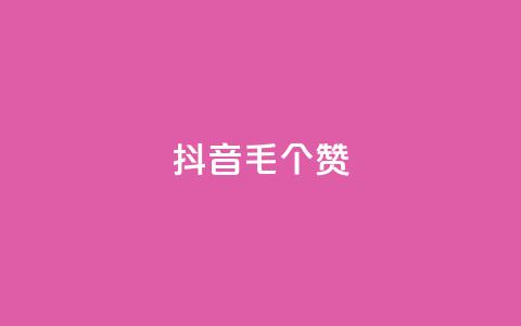 抖音1毛1000个赞,快手24小时在线下单平台免费 - 全网自助下单最便宜 抖音24小时自助点赞下单  第1张
