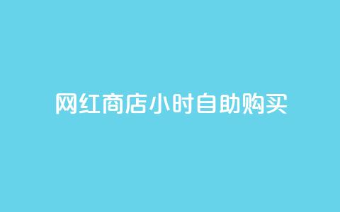 网红商店24小时自助购买,ks如何假实名认证 - qq空间点赞 快手点赞批量删除神器ios  第1张