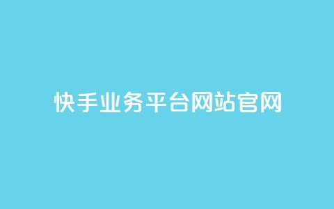 快手业务平台网站官网,抖音业务24小时自动下单平台 - 抖音点赞免费点赞软件 qq腾讯充值中心  第1张