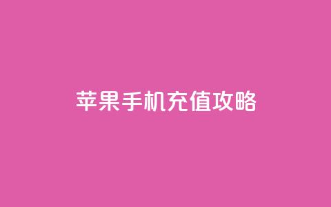 kuaishoupaycom 苹果手机充值攻略  第1张