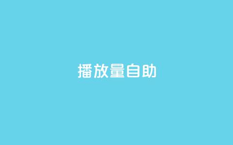KS播放量自助,彩虹云商城网站 - 抖音粉丝业务套餐 24小时免费快手下单平台  第1张