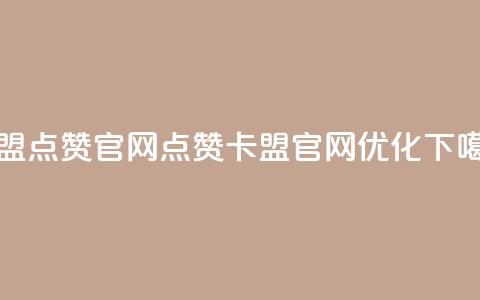 卡盟点赞官网(点赞卡盟官网优化)  第1张