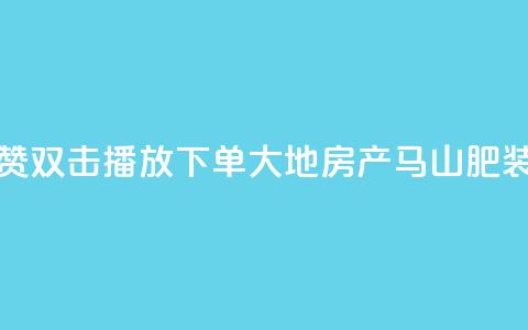 抖音点赞双击播放0.01下单大地房产马山肥装修活动,QQ秒赞网业务网 - 抖音怎么找达人合作推广 dy点赞充值24小时到账  第1张