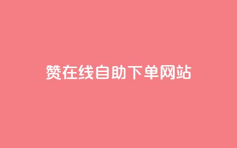 qq赞在线自助下单网站 - 便捷下单！QQ赞自助在线服务~  第1张
