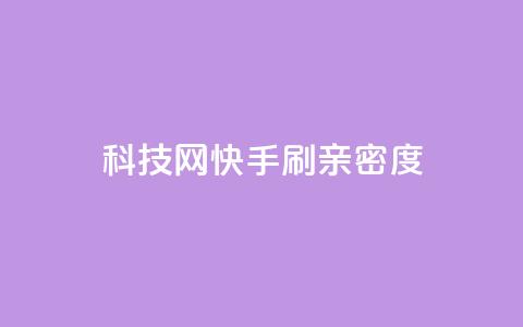 nap6科技网快手刷亲密度,dy自定义评论业务下单 - qq自助下单24小时平台 24小时自助下单直播间怎样弄  第1张
