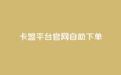 卡盟平台官网自助下单,qq业务网站平台网址 - 快手业务网站平台24小时 卡盟低价拿货平台  第1张