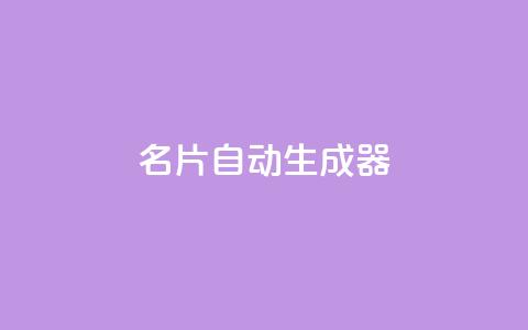名片自动生成器,抖音下单24小时最低价 - 亿点卡盟 KS低价作品双击  第1张