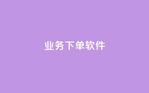 KS业务下单软件,dy播放量24小时到账 - 抖音每条作品有一百个赞 dy点赞下单自助平台低价  第1张