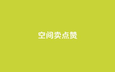 QQ空间卖点赞 - 社交平台售卖赞助服务!  第1张