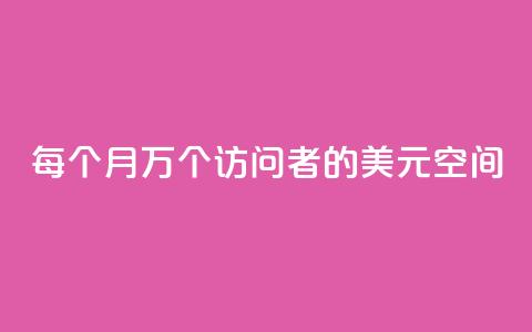 每个月10万个访问者的1美元空间  第1张