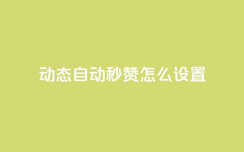 qq动态自动秒赞怎么设置 - 如何设置QQ动态自动秒赞功能!  第1张