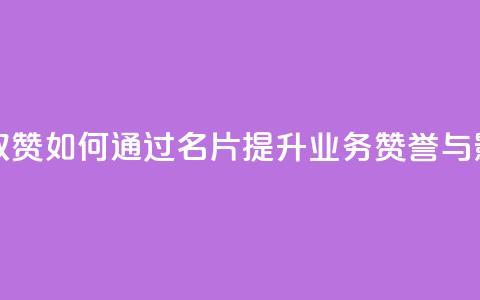 QQ业务QQ名片获取赞 - 如何通过QQ名片提升业务赞誉与影响力！  第1张