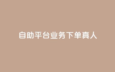 dy自助平台业务下单真人,天创卡盟 - 小红书低价播放量在线下单 qq会员低价开通网站  第1张