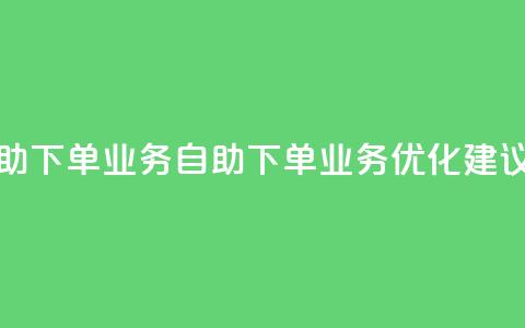 空间自助下单业务(自助下单业务优化建议)  第1张