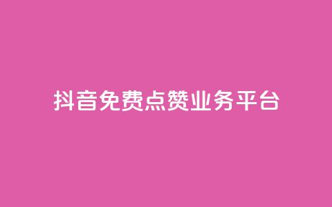 抖音免费点赞业务平台,抖音推广24小时自助平台 - 拼多多砍价一毛十刀网站靠谱吗 拼多多500人互助群二维码  第1张