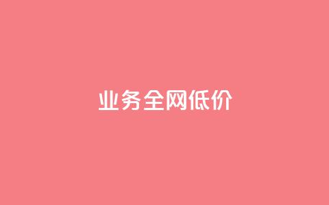 qq业务全网低价1000,qq业务网站平台网址 - ks和快手是一个平台 qq漫游是过了七天就没有吗  第1张