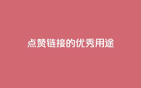 ks点赞链接的优秀用途  第1张