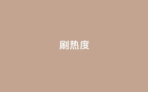 ks刷热度,ks便宜的下单平台 - 百货商城自助下单 抖音自定义真人评论 第1张 ks刷热度,ks便宜的下单平台 - 百货商城自助下单 抖音自定义真人评论 第1张