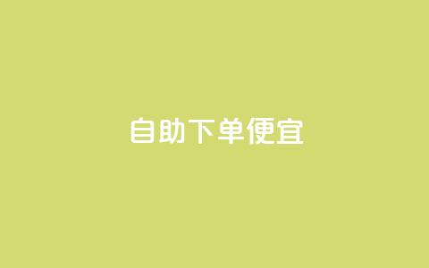 ks自助下单便宜,快手11万粉丝可以挣多少钱 - pubg卡盟24小时自动发卡平台 卡盟qq业务平台  第1张