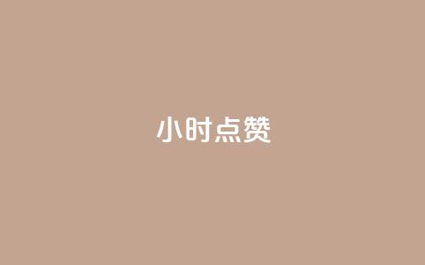 24小时ks点赞,B站业务下单平台 - 众商卡盟平台 ks点赞网  第1张