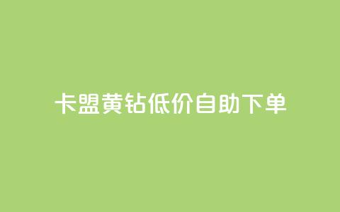 卡盟黄钻低价自助下单,24小时高价回收抖音号 - qqsvip低价充值网站 低价卡网平台  第1张