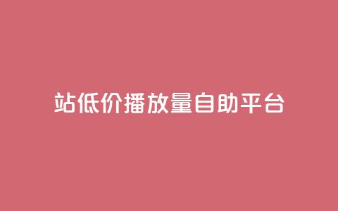 b站低价播放量自助平台,抖音推广app - 亿卡盟网 抖音作品显示火力2  第1张