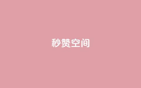 秒赞QQ空间,qq刷访客量的软件是什么 - QQ空间刷访客量的网站免费 闪电云商城自助下单  第1张