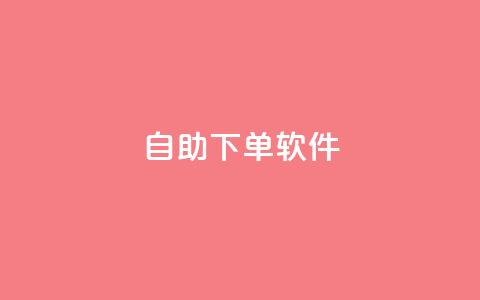 dy自助下单软件,小红书低价赞下单平台 - dy代刷喜喜网络科技 快手24小时100赞免费下单  第1张