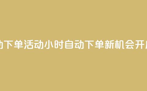 cf活动24h自动下单 - CF活动24小时自动下单新机会开启~  第1张