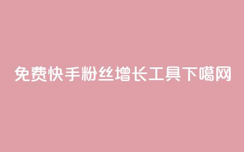 免费快手粉丝增长工具app  第1张