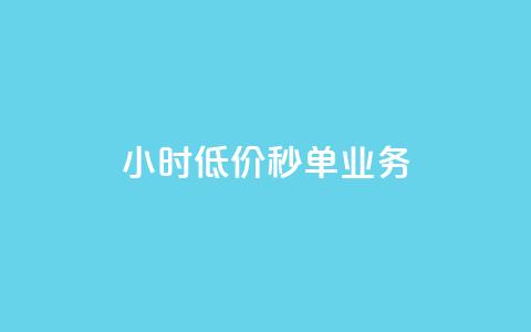 Ks24小时低价秒单业务,douyingcom充值 - qq浏览量怎么增多 买点赞下单  第1张
