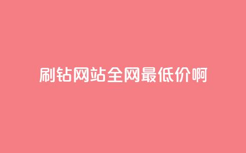 刷钻网站全网最低价啊,刷会员永久稳定的网站 - Q赞网 QQ空间访客一万网站  第1张