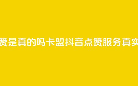 卡盟的抖音点赞是真的吗 - 卡盟抖音点赞服务真实有效吗？~  第1张